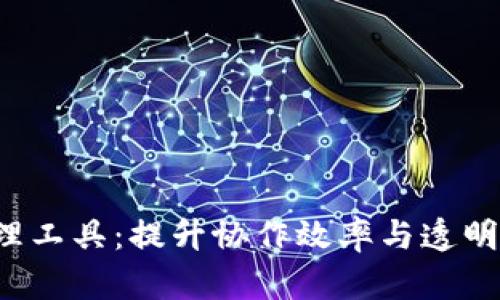 Web3项目管理工具：提升协作效率与透明度的必备利器