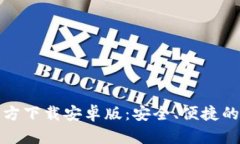 TP钱包最新版本官方下载安