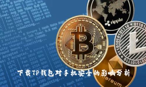 下载TP钱包对手机安全的影响分析