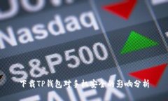 下载TP钱包对手机安全的影