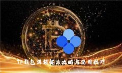 TP钱包满额解决攻略与使用