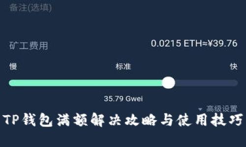 TP钱包满额解决攻略与使用技巧