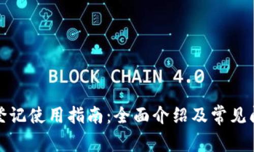 TP钱包登记使用指南：全面介绍及常见问题解答