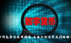 TP钱包登记使用指南：全面