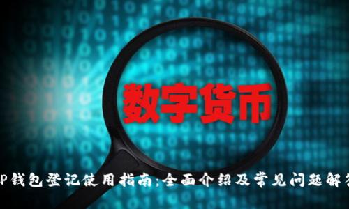 TP钱包登记使用指南：全面介绍及常见问题解答
