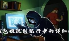 tp钱包提现到银行卡的详细