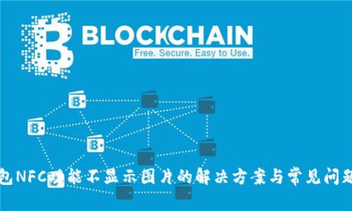 TP钱包NFC功能不显示图片的解决方案与常见问题解析