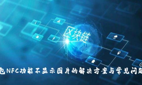 TP钱包NFC功能不显示图片的解决方案与常见问题解析