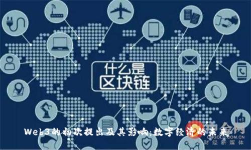 Web3的初次提出及其影响：数字经济的未来