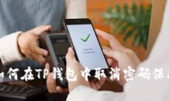 如何在TP钱包中取消密码保