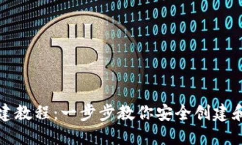 TP波场钱包创建教程：一步步教你安全创建和使用波场钱包