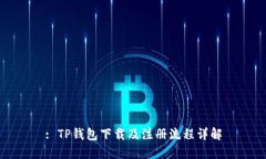 : TP钱包下载及注册流程详解
