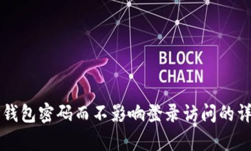 如何修改TP钱包密码而不影响登录访问的详细步骤解析