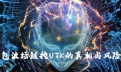 TP钱包波场链挖UTK的真相与