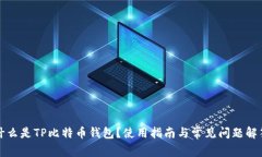 什么是TP比特币钱包？使用