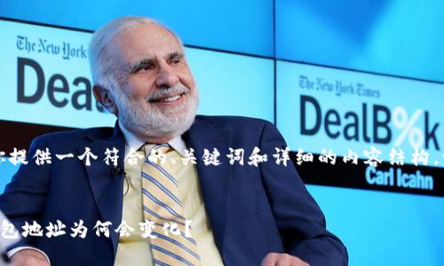 当然，我可以为你提供一个符合的、关键词和详细的内容结构。请看下面的内容：


助记词导入的钱包地址为何会变化？