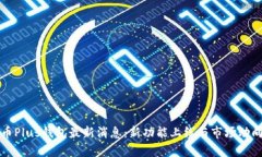 比特币Plus钱包最新消息：