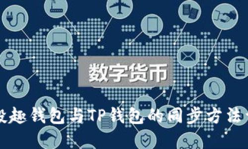 分投趣钱包与TP钱包的同步方法详解