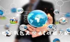 TP里的观察钱包是什么？功