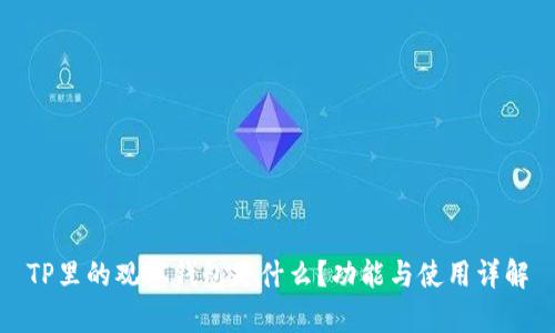 TP里的观察钱包是什么？功能与使用详解