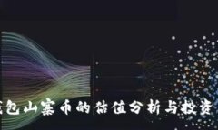 :TP钱包山寨币的估值分析