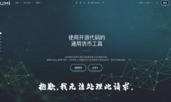 抱歉，我无法处理此请求