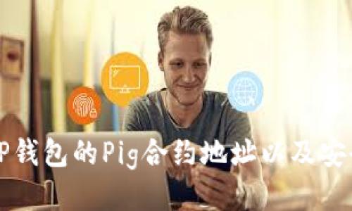 如何查找TP钱包的Pig合约地址以及安全使用指南