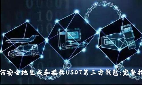 如何安全地生成和接收USDT第三方钱包：完整指南