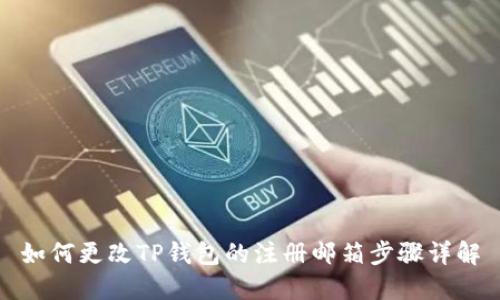 如何更改TP钱包的注册邮箱步骤详解