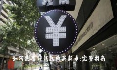 如何使用TP钱包购买新币：