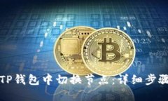 如何在TP钱包中切换节点：