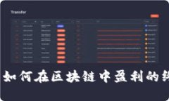 TP钱包：如何在区块链中盈
