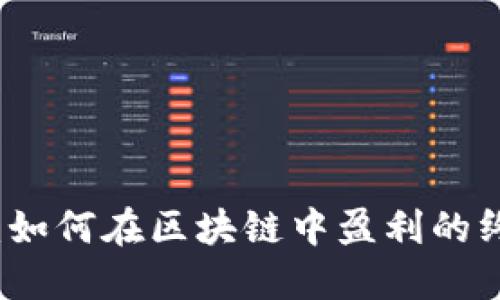 TP钱包：如何在区块链中盈利的终极指南