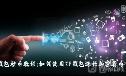 TP钱包炒币教程：如何使用TP钱包进行加密货币交易