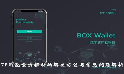TP钱包卖出报错的解决方法与常见问题解析