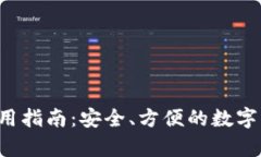 F载TP钱包使用指南：安全