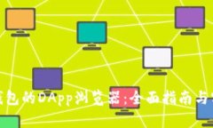 使用TP钱包的DApp浏览器：