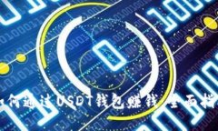 如何通过USDT钱包赚钱：全