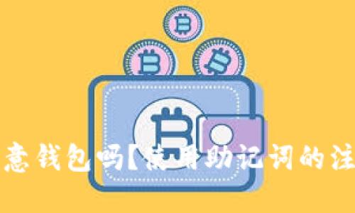 思考一个并且的

助记词可以导入任意钱包吗？使用助记词的注意事项和最佳实践