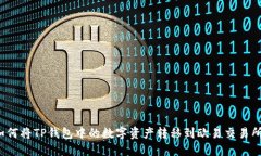 如何将TP钱包中的数字资产