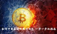 如何下载和使用微信钱包
