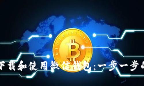 如何下载和使用微信钱包：一步一步的指南