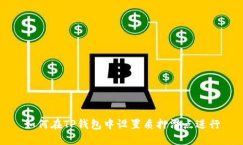 如何在TP钱包中设置质押滑点进行
