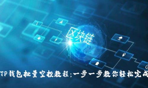 TP钱包批量空投教程：一步一步教你轻松完成