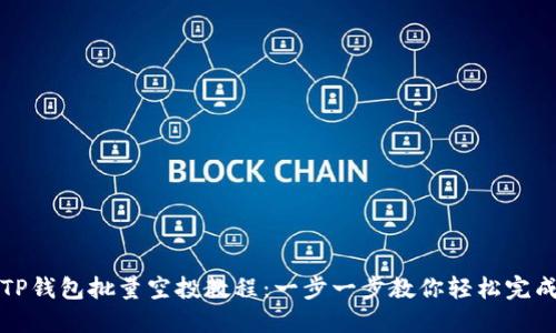 TP钱包批量空投教程：一步一步教你轻松完成