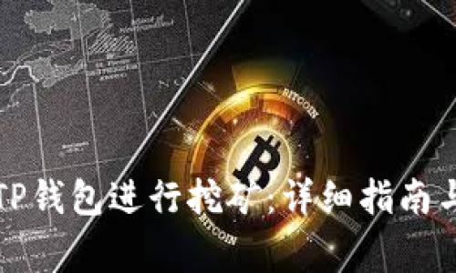 如何操作TP钱包进行挖矿：详细指南与注意事项
