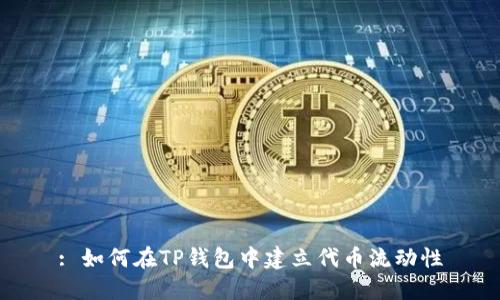 : 如何在TP钱包中建立代币流动性