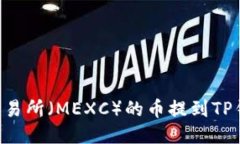 如何将抹茶交易所（MEXC）