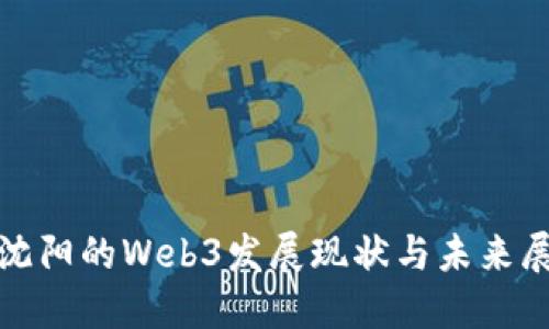 : 沈阳的Web3发展现状与未来展望