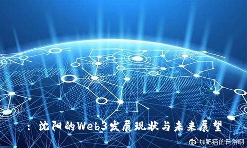 : 沈阳的Web3发展现状与未来展望
